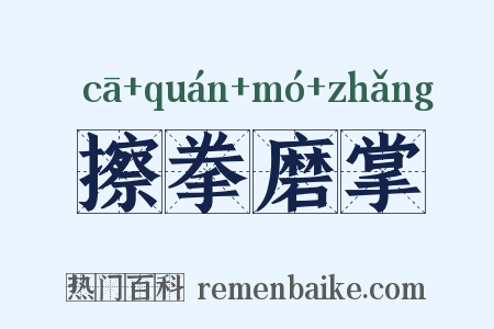 擦拳磨掌是什么意思的图片